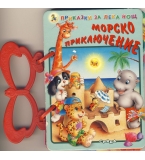 Приказки за лека нощ: Морско приключение, Сряда, издателство „Златното пате“, 2011 г., цена 1,50 лев