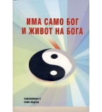 Има само бог и живот на бога автор: Крум Крумов