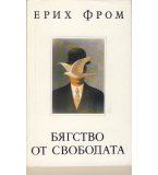 Бягство от свободата автор: Ерих Фром