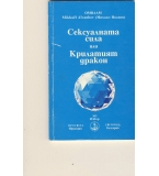 Сексуалната сила или Крилатият дракон автор: Ормаам Микаел Айванхов