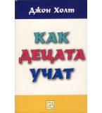 Как децата учат.  автор: Джон Холт