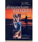 Аборигените шамани автор: Е.П. Елкин
