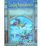 Синдбад Мореплавателя