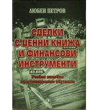 Сделки с ценни книжа и финансови инструменти - Любен Петров