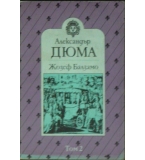 Жозеф Балзамо. Том 2 - Александър Дюма