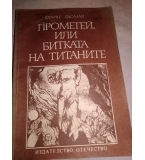 Прометей, или битката на титаните - Франц Фюман