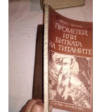 Прометей, или битката на титаните - Франц Фюман