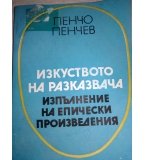 Изкуството на разказвача. Изпълнение на епически произведения Пенчо Пенчев