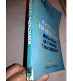 Изкуството на разказвача. Изпълнение на епически произведения Пенчо Пенчев
