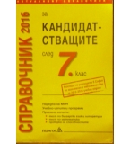 Справочник 2016 за кандидатстващите след 7. клас - Кирил Делев, Силвия Велкова