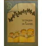 Математика. Тетрадка № 2 за 1. клас