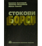 Стокови борси - Симеон Елазаров, Христо Миленков, Васил Симов