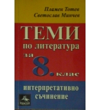 Теми по литература за 8. клас: Интерпретативно съчинение