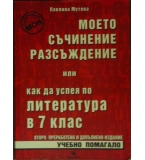 Моето съчинение разсъждение - Павлина Мутева