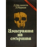 Империята на смъртта - Д. Мелников, Л. Чорная