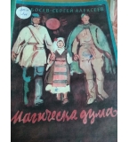 Магическа дума - Асен Босев, Сергей Алексеев