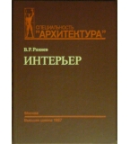 Интерьер - В. Р. Раннев
