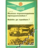 Пътно-транспортно произшествие! Какво да правим? - А. Павлов