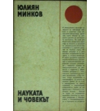 Науката и човекът - Юлиян Минков
