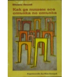 Как да пишем есе стъпка по стъпка - Евгени Зашев
