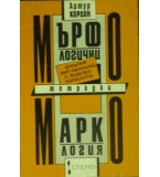 Мърфологични тетрадки - Артур Кордон