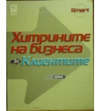 Хитрините на бизнеса: За клиентите - Рос Джей