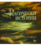Магически истории - Кристиан Годфроа