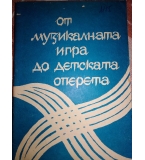 От музикалната игра до детската оперета. Методически сборник - Йордан Колев