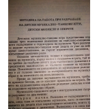 От музикалната игра до детската оперета. Методически сборник - Йордан Колев