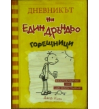 Дневникът на един дръндьо. Книга 4: Горещници - Джеф Кини