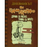 Дневникът на един дръндьо. Книга 7: Двама са малко, трима са много - Джеф Кини