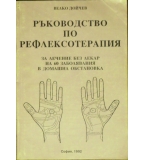 Ръководство по рефлексотерапия - Велко Дойчев