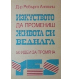 Изкуството да промениш живота си веднага - Робърт Антъни