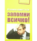 Отключи паметта си: Запомни всичко! - Станислав Мюлер
