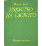 Изкуството на словото - Методи Лилов