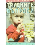 Трудните въпроси - Майкъл Попкин, Робин Шпицман