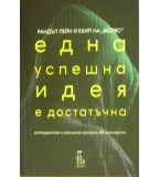 Една успешна идея е достатъчна - Рандъл Лейн