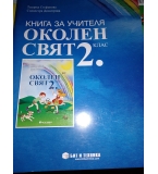 Книга за учителя по Околен свят и учебна тетрадка за 2. клас – издателство Бит и техника