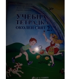 Книга за учителя по Околен свят и учебна тетрадка за 2. клас – издателство Бит и техника