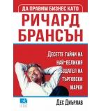 Да правим бизнес като Ричард Брансън - Дес Диърлав