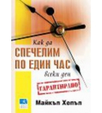 Как да спечелим по един час всеки ден - Майкъл Хепъл