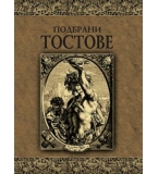 Подбрани тостове