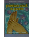 Рефлексен масаж на ръцете - Денис Уичело Браун