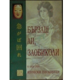 Бързаш ли, заобиколи, и още 300 японски пословици