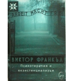 Психотерапия и екзистенциализъм - Виктор Франкъл