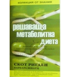 Решаваща метаболитна диета - Скот Ригден, Барбара Шилтц