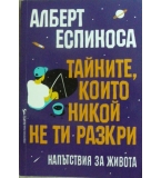 Тайните, които никой не ти разкри - Алберт Еспиноса