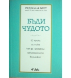Бъди чудото - Реджина Брет
