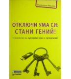 Отключи ума си: Стани гений - Станислав Мюлер