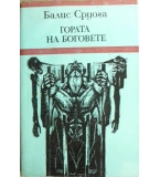 Гората на боговете - Балис Сруога